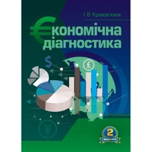 І. В. Кривов'язюк: Економічна діагностика: Виробник Центр навчальної літератури (ЦУЛ)