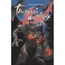 Олена Колінько: Глиняний птах: Производитель Навчальна книга Богдан