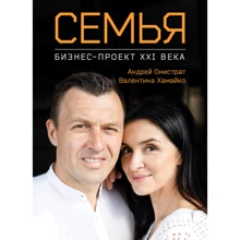 Андрій Оністрат, Валентина Хамайко: Сім'я. Бізнес-проект ХХІ століття: Виробник МОНОЛИТ