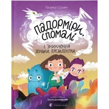 Гаська Шиян: Падорміри, Спомалі і зникнення доньки Президентки: Производитель Видавництво Старого Лева