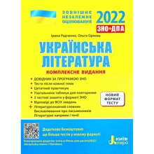 ЗНО + ДПА +2021: Українська література. Комплексне видання + УЗАГАЛЬНЕНА ТАБЛИЦЯ для повторення: Виробник Літера ЛТД