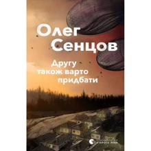 Олег Сенцов: Другу також варто придбати: Производитель Видавництво Старого Лева