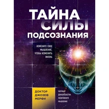 Джозеф Мерфи: Тайна силы подсознания. Измените свое мышление, чтобы изменить жизнь: Производитель Эксмо