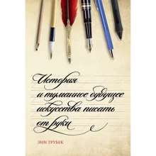 Енн Трубек: Історія і туманне майбутнє мистецтва писати від руки: Виробник Колібрі