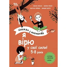 Ріфоло, Ройзман, Філльоза, Лапрун: Я вірю у свої сили! 5-8 років. Книга з наліпками: Виробник Основа