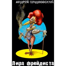 Андрій Шидловський: Ліра фрейдиста: Виробник Саміт-Книга