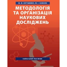 М. Ю. Євтушенко, М. І. Хижняк: Методологія та організація наукових досліджень: Виробник Центр навчальної літератури (ЦУЛ)