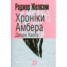 Роджер Желязни: Хроніки Амбера. У 10 книгах. Книга 5. Двори Хаосу: Производитель Навчальна книга Богдан