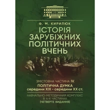 Ф. М. Кирилюк: Історія зарубіжних політичних вчень. Навчально-методичний комплекс у 4-х частинах. Змістовна частина ІV «Політична думка середини XIX – середини XX ст.: Виробник Центр навчальної літератури (ЦУЛ)