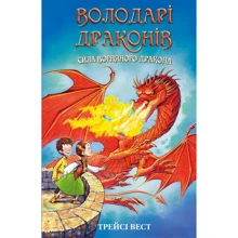 Трейсі Вест: Володарі драконів. Книга 4. Сила вогняного дракона: Производитель BookChef