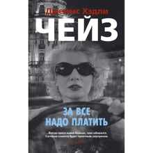 Джеймс Хэдли Чейз: За все надо платить: Производитель Азбука