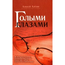 Алексей Алехин: Голыми глазами: Производитель АСТ