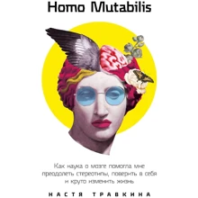 Настя Травкіна: Homo Mutabilis. Як наука про мозок допомогла мені подолати стереотипи, повірити в себе і круто змінить: Виробник Паблішер