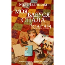Міла Іванцова: Моя бабуся спала з Саган: Производитель КМ-Букс
