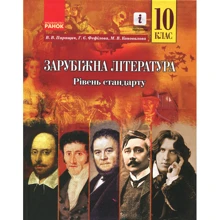 Паращич, Фефілова, Коновалова: Зарубіжна література. 10 клас. Рівень стандарту: Производитель Ранок