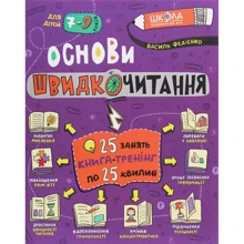 Василь Федієнко: Основи швидкочитання: Виробник Школа