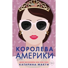 Катарина МакГи: Королева Америки: Производитель Эксмо