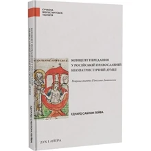 Едуард Саблон Лейва: Концепт передання у російській православній неопатристичній думці: Виробник Дух і Літера