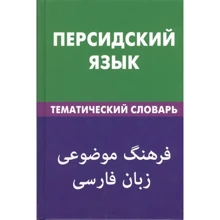 Персидська мова. Тематичний словник. 20000 слів і пропозицій: Виробник Жива мова