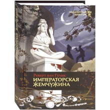 Роберт Гулик: Імператорська перлина: Виробник Аркадія