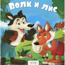 Волк и лис: Производитель Астра