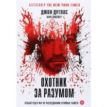 Джон Дуглас, Марк Олшейкер: Охотник за разумом. Особый отдел ФБР по расследованию серийных убийств: Производитель Рипол Классик
