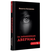 Віолетта Євтушенко: За зачиненими дверима: Виробник Зелений Пес