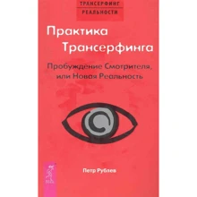 Петро Рубльов: Практика Трансерфінгу. Пробудження Наглядача, або Нова Реальність: Виробник Весь