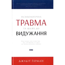 Джудіт Герман: Психологічна травма та шлях до видужання: Производитель Видавництво Старого Лева