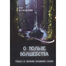 Бруно Беттельхейм: Про користь чаклунства. Сенс та значення чарівних казок: Виробник ИОИ