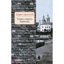 Андрей Парамонов: Улицы старого Харькова: Производитель Фолио