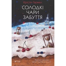 Крістін Галмер: Солодкі чари забуття: Производитель Виват