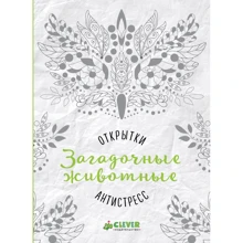 Загадочные животные. Открытки-антистресс: Производитель Клевер Медиа Групп