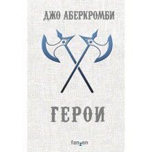 Джо Аберкромби: Герои: Производитель Fanzon