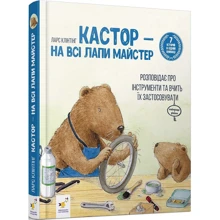 Ларс Клінтінг: Кастор — на всі лапи майстер: розповідає про інструменти та вчити їх застосовувати: Виробник Час Майстрів