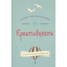 Міхай Чіксентміхайі: Креативність. Потік та психологія відкриттів та винаходів: Виробник Карьера Пресс