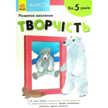 KUMON. Розвиток мислення. Творчість. Від 5 років: Виробник Ранок