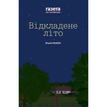 Віталій Жежера: Відкладене літо. Жінкам ніззя: Виробник Нора-друк