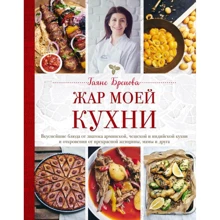 Гаяне Бреиова: Жар моей кухни: Производитель Эксмо