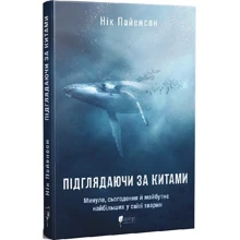 Нік Пайєнсон: Підглядаючи за китами. Минуле, сьогодення та майбутнє найбільших у світі тварин: Производитель Апріорі