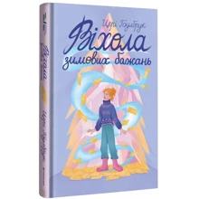 Цері Гоулбрук: Віхола зимових бажань: Производитель #книголав
