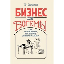 Том Ходжкинсон: Бізнес для богеми. Як заробляти, займаючись улюбленою справою: Виробник Олімп-Бізнес
