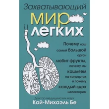 Кай-Михаель Бе: Захоплюючий світ легенів: Виробник Попурри