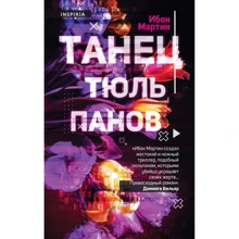 Ібон Мартін: Танець тюльпанів: Виробник Эксмо