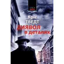 Кріс Тведт: Диявол у деталях: Виробник Нора-друк
