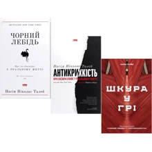 Насім Ніколас Талеб: Чорний лебідь + Антикрихкість + Шкура у грі: Виробник Наш формат