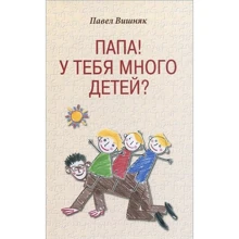Павло Вишняк: Папа! У тебе багато дітей?: Виробник Рипол Класик