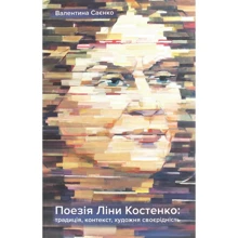 Валентина Саєнко: Поезія Ліни Костенко. Валентина Саєнко: Производитель Смолоскип