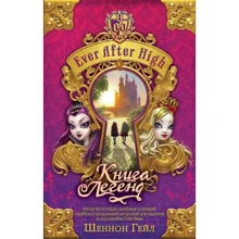 Шеннон Ґейл: Книга легенд. EVER AFTER HIGH. Книга 1: Виробник КМ-Букс