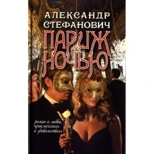 Александр Стефанович: Париж ночью: Производитель Рипол Классик